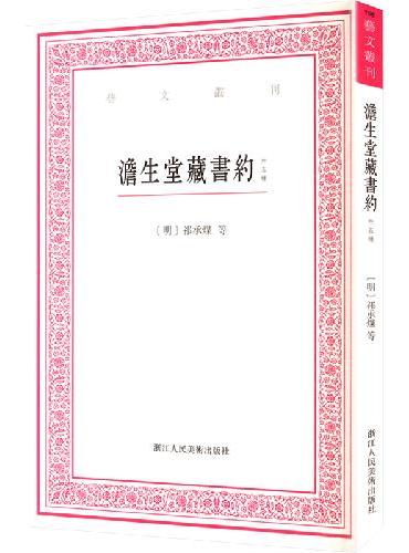 澹生堂藏书约 外五种