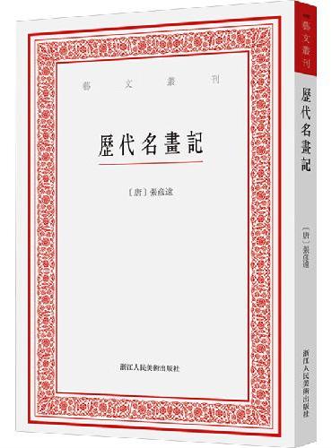 历代名画记