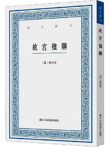 故宫楹联