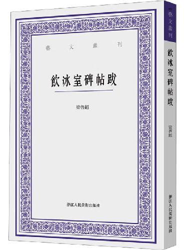 饮冰室碑帖跋