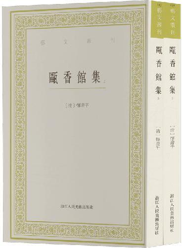 瓯香馆集（全2册）