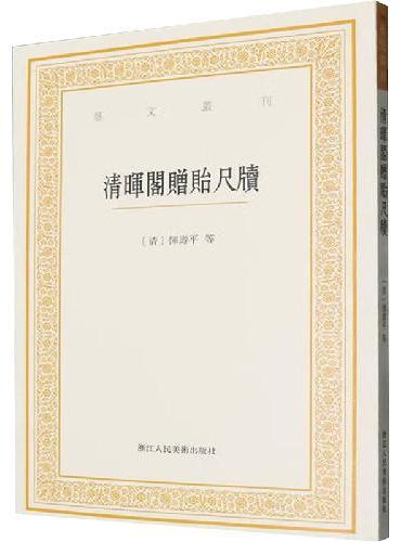 清暉閣贈貽尺牘