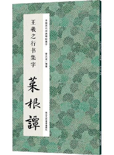中国历代经典碑帖集字：王羲之行书集字 菜根谭