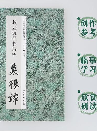 中国历代经典碑帖集字：赵孟頫行书集字 菜根谭