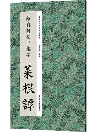 中国历代经典碑帖集字：颜真卿楷书集字 菜根谭