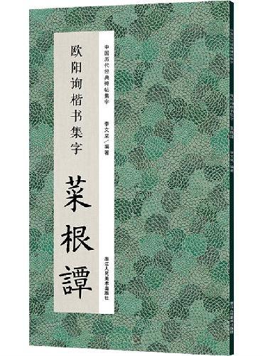 中国历代经典碑帖集字：欧阳询楷书集字 菜根谭