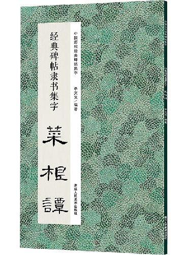 中国历代经典碑帖集字：经典碑帖隶书集字 菜根谭