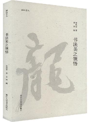 湖山艺丛：书法美之领悟