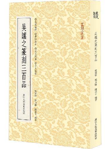 篆刻小丛书：吴让之篆刻三百品