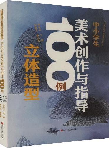中小学生美术创作与指导100例 立体造型