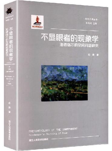 未来艺术丛书：不显眼者的现象学 海德格尔的空间问题研究