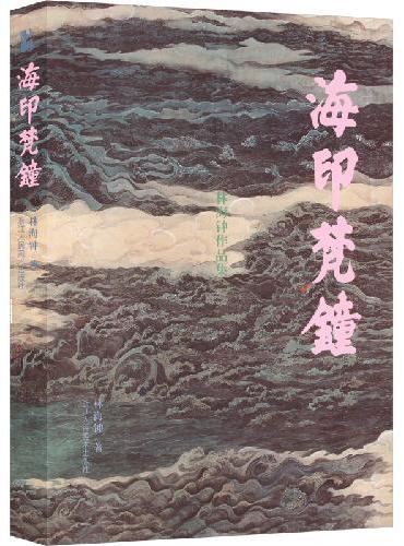 海印梵钟
