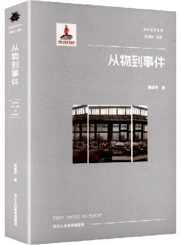 未来艺术丛书：不从物到事件