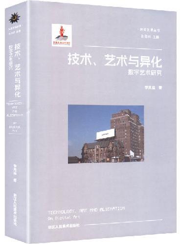 未来艺术丛书：不技术、艺术与异化 数字艺术研究