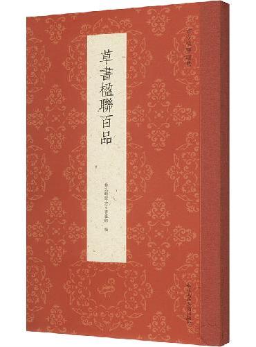 古今楹联经典系列：草书楹联百品