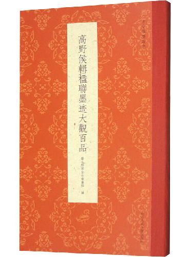 古今楹联经典系列：高野侯辑楹联墨迹大观百品