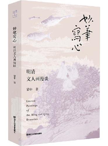 妙笔写心 明清文人画漫谈