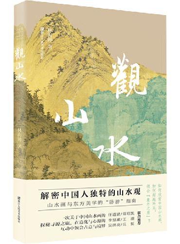 观山水