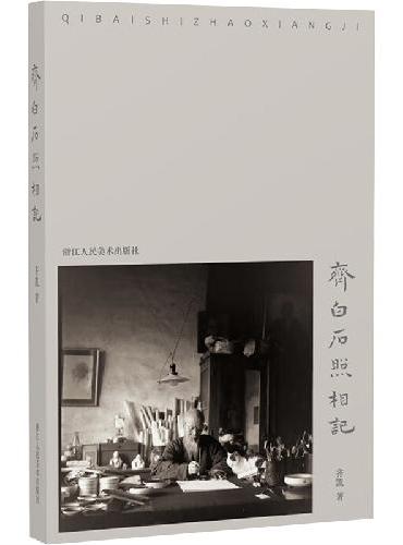 齐白石照相记