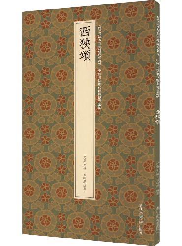 西狭颂：高等书法教育实践课程教材 中国书法历代经典传习丛帖