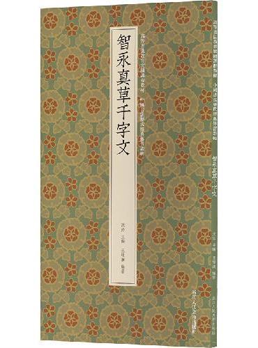 智永真草千字文：高等书法教育实践课程教材 中国书法历代经典传习丛帖