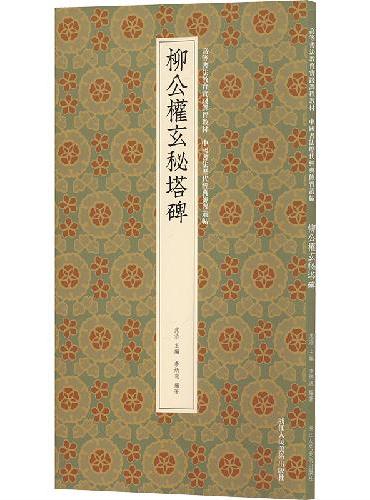 柳公權玄秘塔碑：高等书法教育实践课程教材 中国书法历代经典传习丛帖