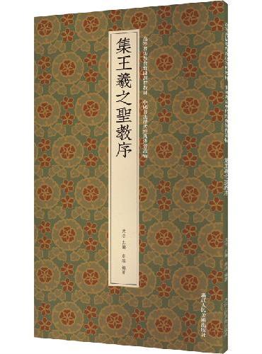 集王羲之圣教序：高等书法教育实践课程教材 中国书法历代经典传习丛帖