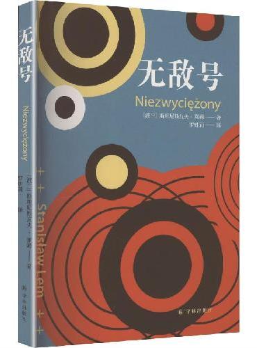 译林幻系列——无敌号
