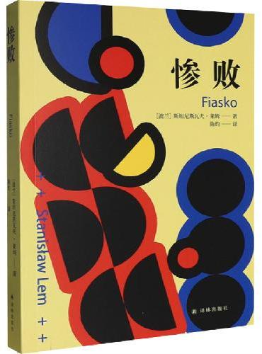译林幻系列——惨败