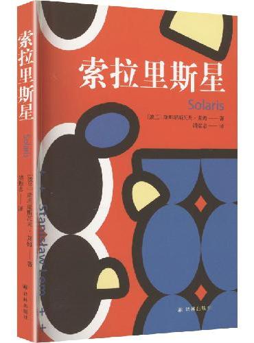 译林幻系列——索拉里斯星