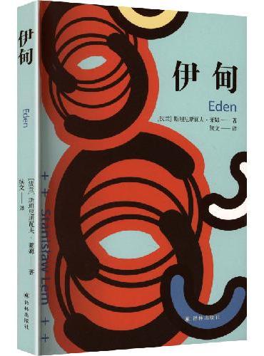 译林幻系列——伊甸