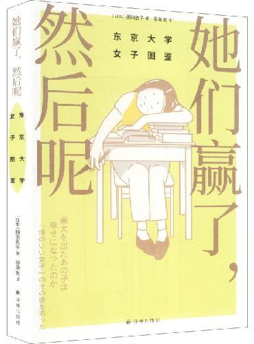 她们赢了，然后呢：东京大学女子图鉴 深度访谈30多位毕业于东京大学的女性 反思高学历