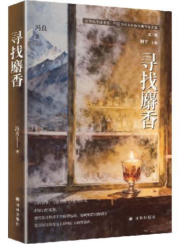 寻找麝香（文学共同体书系）骏马奖得主 彝族作家冯良短篇小说精选集 离异女性的自我觉醒