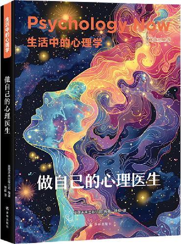 生活中的心理学：做自己的心理医生