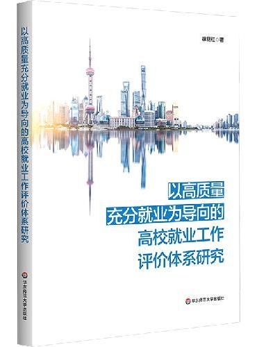 以高质量充分就业为导向的上海高校就业工作评价体系研究