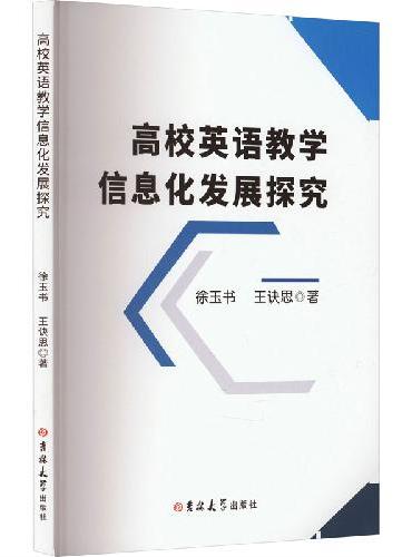 高校英语教学信息化发展探究