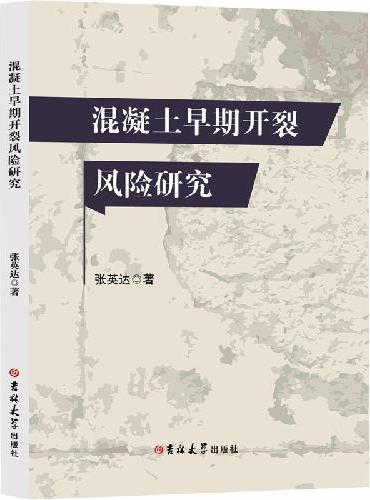 混凝土早期开裂风险研究