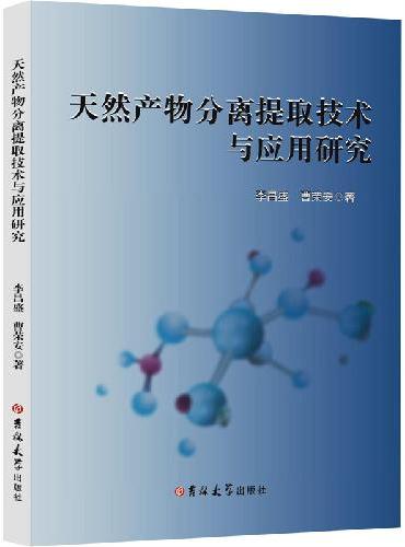 天然产物分离提取技术与应用研究