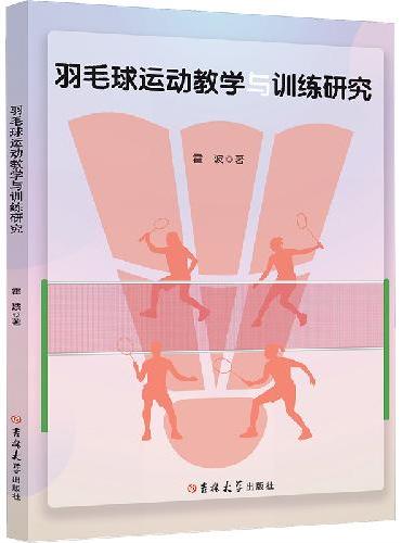 羽毛球运动教学与训练研究