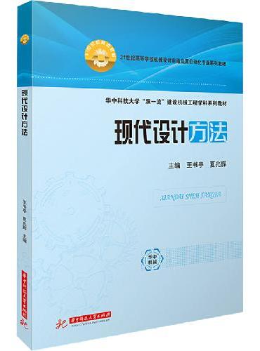 现代设计方法