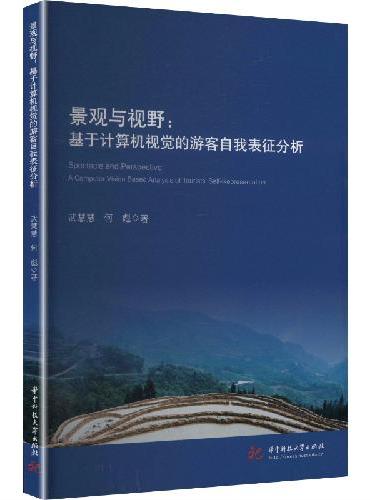 景观与视野：基于计算机视觉的游客自我表征分析