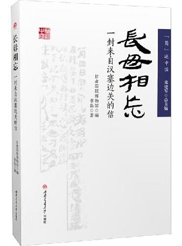 长毋相忘 一封来自汉塞边关的信 甘肃简牍博物馆秦汉历史故事