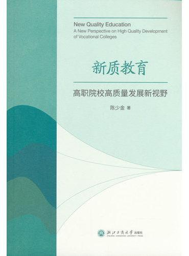新质教育：高职院校高质量发展新视野