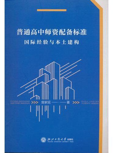 普通高中师资配备标准：国际经验与本土建构