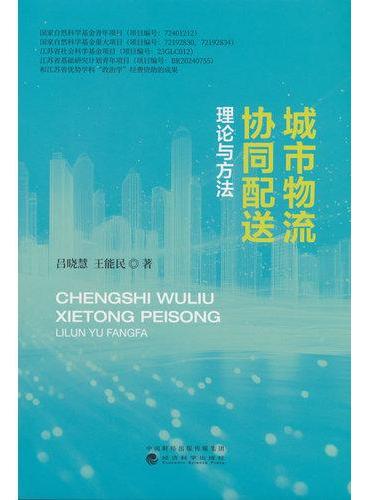 城市物流协同配送：理论与方法