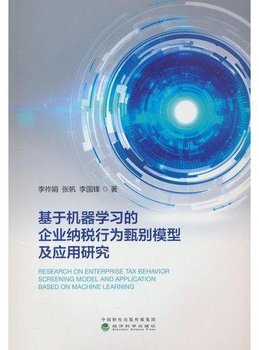 基于机器学习的企业纳税行为甄别模型及应用研究