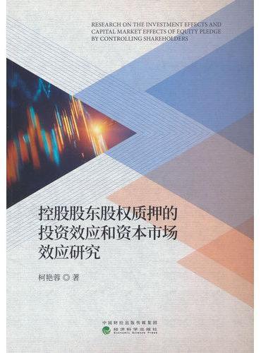 控股股东股权质押的投资效应和资本市场效应研究