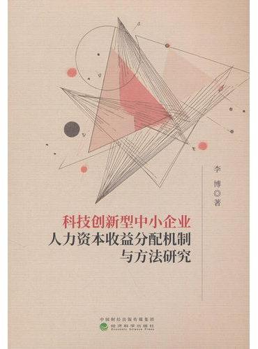 科技创新型中小企业人力资本收益分配机制与方法研究