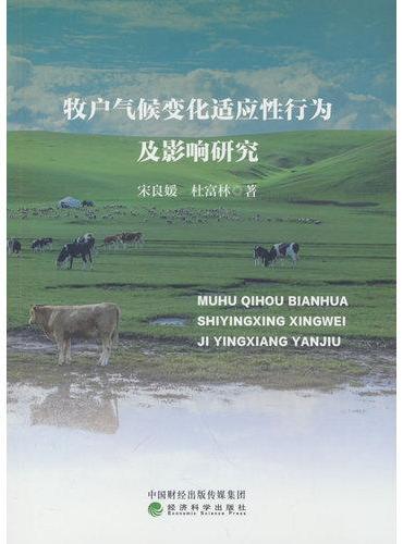 牧户气候变化适应性行为及影响研究