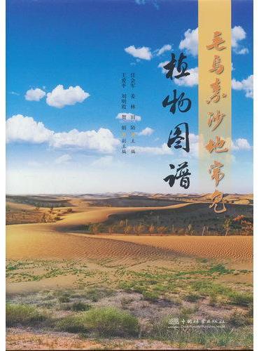 毛乌素沙地常见植物图谱（精）